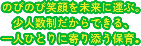 のびのび笑顔を未来に運ぶ。